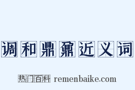 调和鼎鼐近义词是什么意思的图片